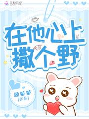 在他心上撒野蓝掉全文免费阅读