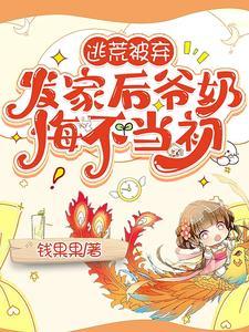 发家后爷奶悔不当初播讲者是谁