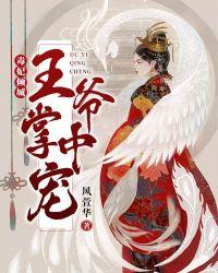 毒妃倾城王爷掌中宠txt