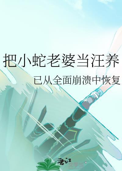 小蛇把女孩当妈妈多年后