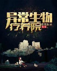 异常生物疗养院 巴克队长