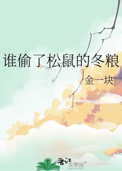 谁偷了松鼠的冬粮by金一块txt