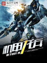 机甲战龙