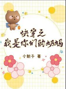 快穿之我是你们的奶妈 小新子
