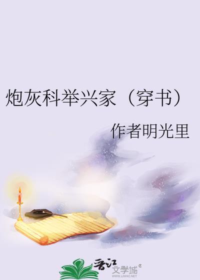 炮灰科举兴家(穿书)