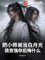 小师弟被师傅赶下山