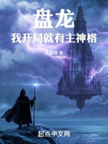 我开局就有主神格 在线阅读