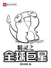 精灵之全球进化