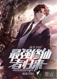 最强修仙高手在都市