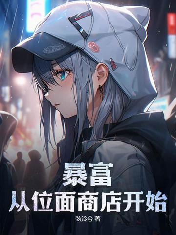 位面商店欢迎来到末日公寓免费听全文