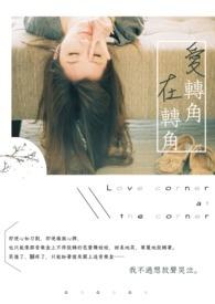 爱转角在转角歌词