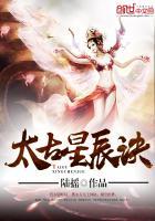 太古星辰诀为啥断更了