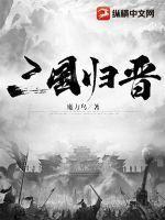 为什么三国归晋