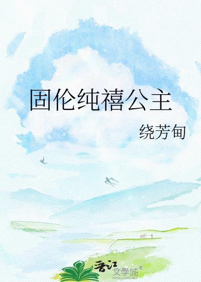 固伦纯禧公主笔趣阁