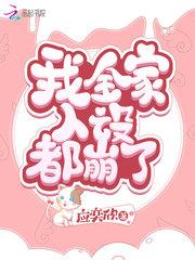 我全家人设都崩了 笔趣阁