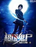 超级鬼尸主人公张诚怎么