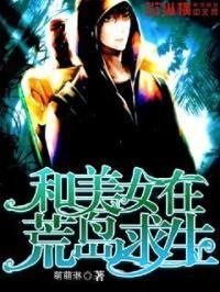 和美女在荒岛求生萌萌琳