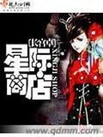 星际商城是做什么业务