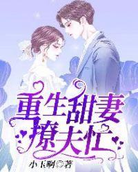 重生甜妻撩夫忙全文免费阅读
