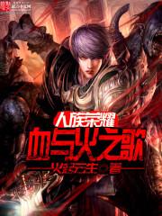 人族血歌攻略