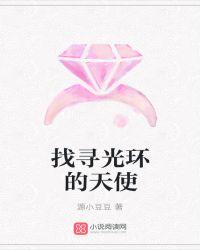 找寻光环的天使在线观看