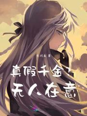 真假千金124集