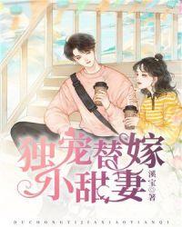 独宠替嫁小甜妻短剧热播