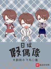 日娱假偶像马嘉伶