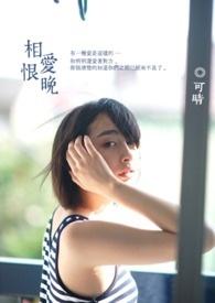 相爱恨晚 电视剧