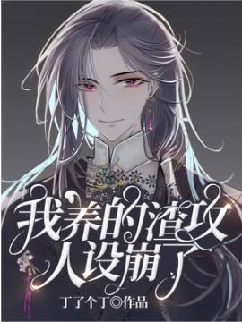 我养的渣攻人设崩了番外