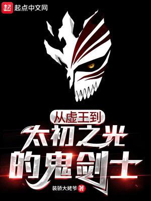 从虚王到太初之光的鬼剑士叫什么