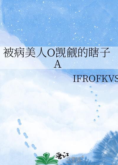 被病娇美人guan起来了怎么办 by 甜脆萝卜