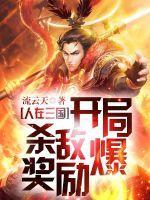 人在三国开局选择反贼阵营