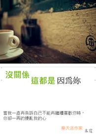 没关系是你呀完整版