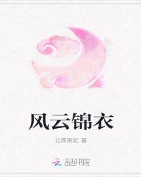 风云锦绣的意思