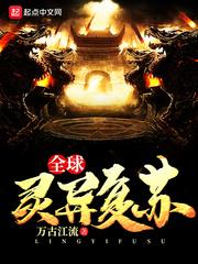 全球灵异复苏沙雕动漫推荐