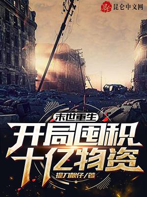 末世重生开局囤积十亿物资3Q读书网