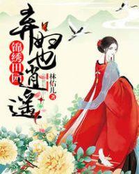 锦绣田园弃妇也逍遥全文阅读