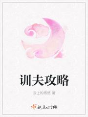 训夫攻略全文免费阅读