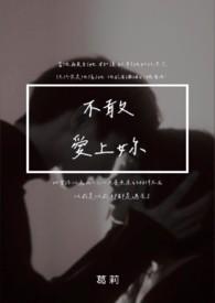 不敢爱上你gl严漫云