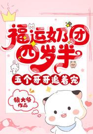 萌宠奶团福运娇