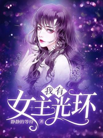 我有女主光环全文