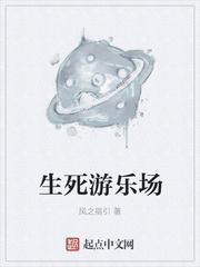 生死游戏场