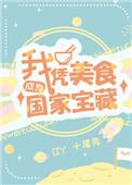 我凭美食成为国宝级宝藏