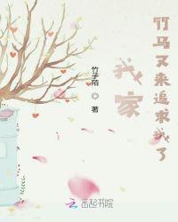 我家竹马又又又吃醋了免费阅读无弹幕