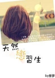 天然呆的恋爱日常 顾三三