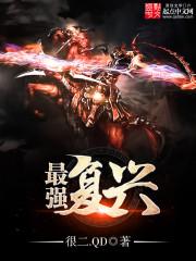 最强复兴僵王