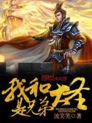 我和大圣是兄弟的