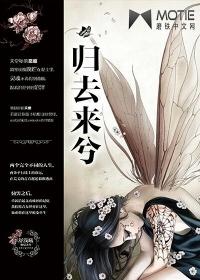 归去来兮归去来