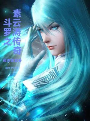 斗罗之素云涛